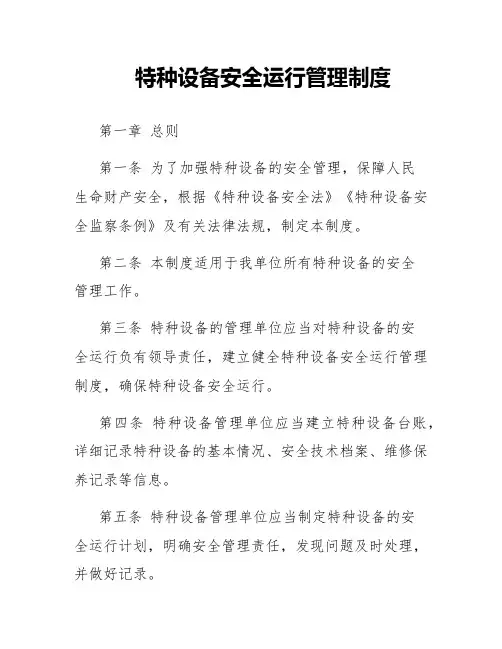 特种设备安全运行管理制度