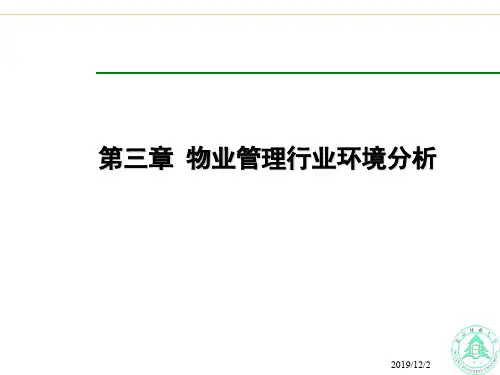 第三章 行业环境分析PPT精品文档15页