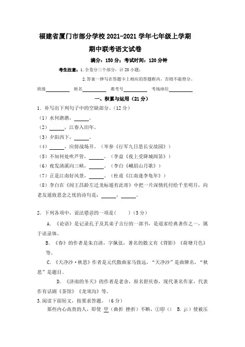 福建省厦门市部分学校七年级上学期期中联考语文试卷