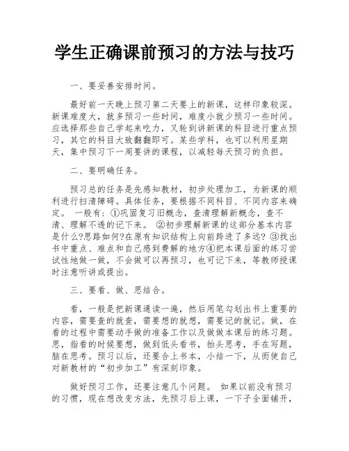 学生正确课前预习的方法与技巧