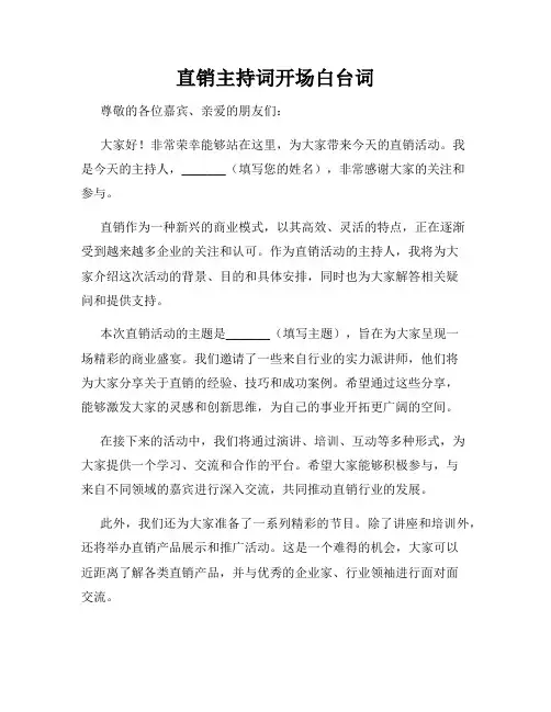 直销主持词开场白台词
