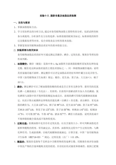 实验十八 脂肪含量及油脂品质检测