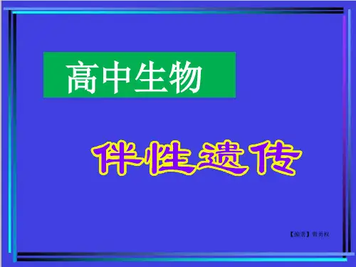 (最新)高中生物伴性遗传知识点归纳总结(遗传口诀)