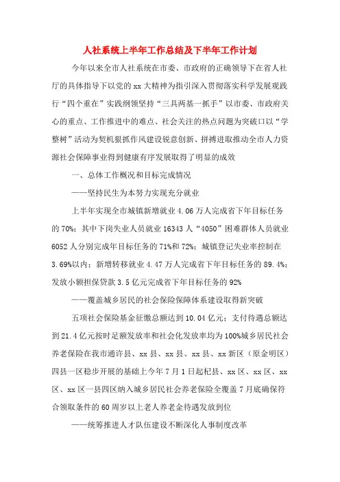 2020年人社系统上半年工作总结及下半年工作计划