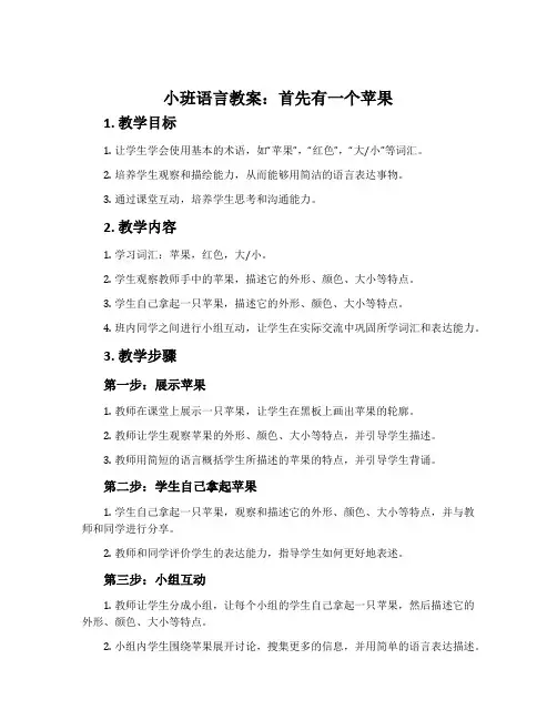 小班语言教案：首先有一个苹果