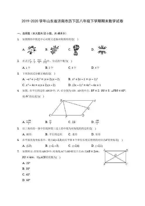 2019-2020学年山东省济南市历下区八年级下学期期末数学试卷(含答案解析)