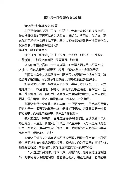 谦让是一种美德作文10篇
