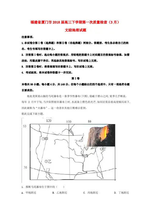 福建省厦门市2018届高三地理下学期第一次质量检查(3月)试题(含解析)