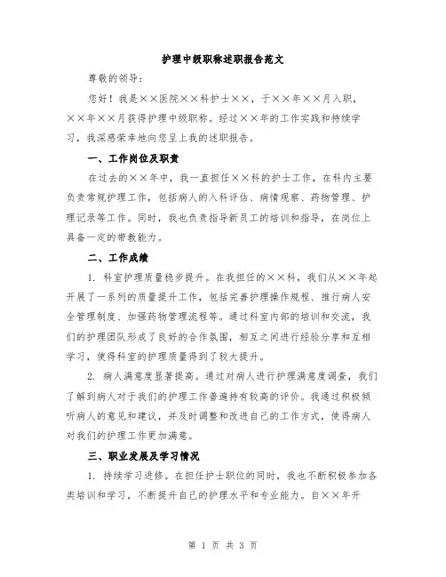 护理中级职称述职报告范文