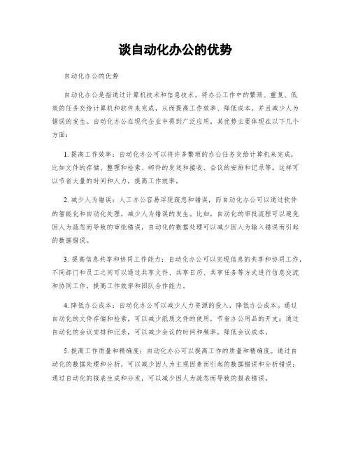 谈自动化办公的优势