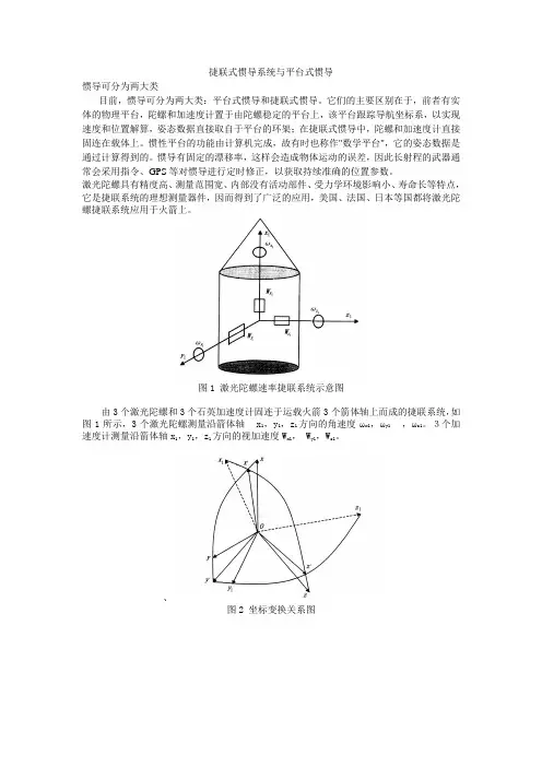 捷联式惯导系统与平台式惯导