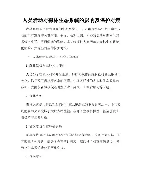 人类活动对森林生态系统的影响及保护对策