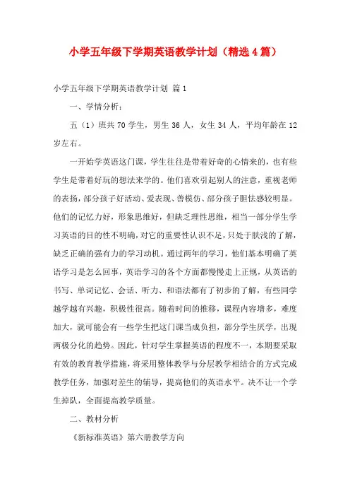 小学五年级下学期英语教学计划(精选4篇)