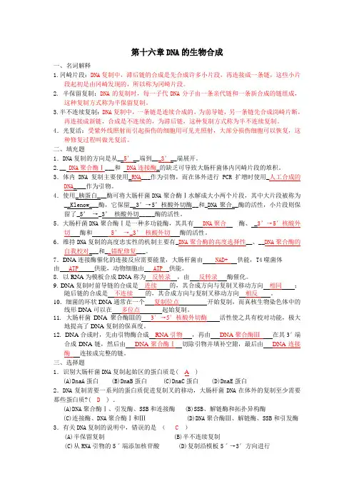 第16章 DNA复制和修复答案