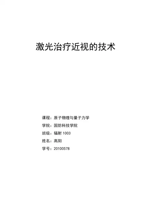 激光技术论文：飞秒激光治疗近视技术的应用