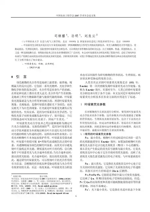 叶绿素荧光分析技术综述