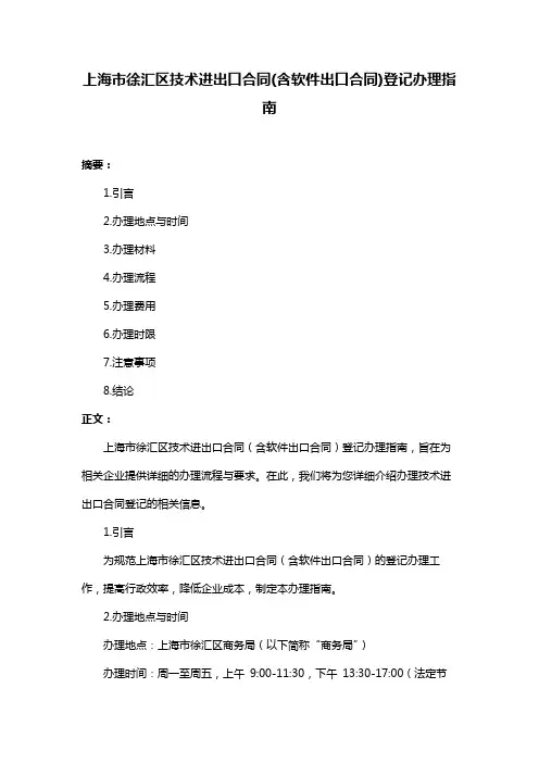 上海市徐汇区技术进出口合同(含软件出口合同)登记办理指南