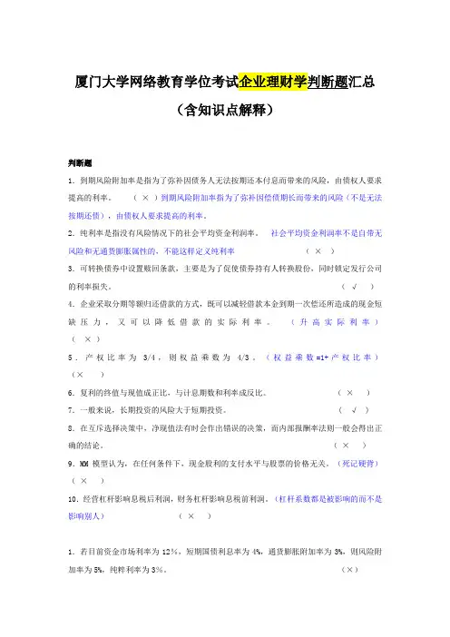 厦门大学网络教育学位考试企业理财学判断题汇总