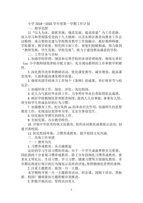 小学2019—2020学年度第一学期工作计划