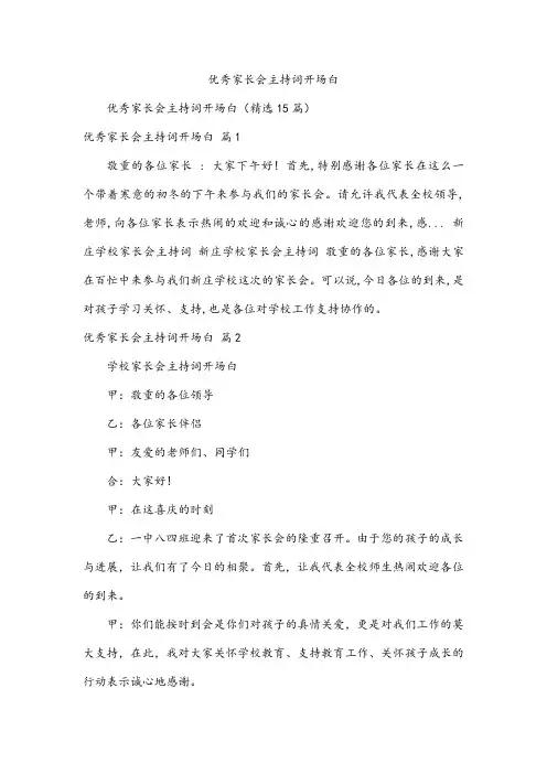 优秀家长会主持词开场白