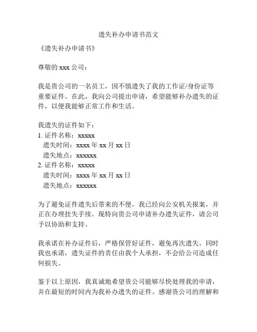 遗失补办申请书范文