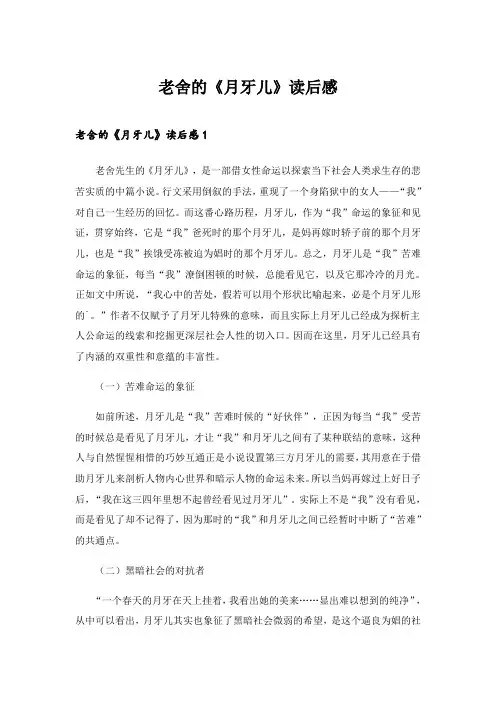 2024年老舍的《月牙儿》读后感