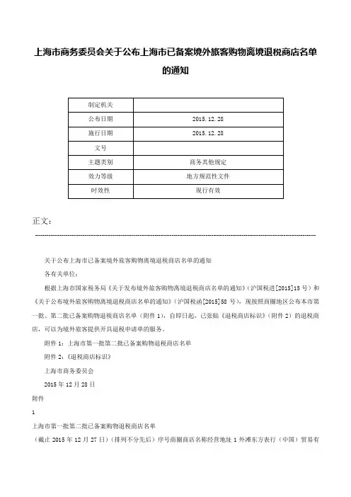 上海市商务委员会关于公布上海市已备案境外旅客购物离境退税商店名单的通知-