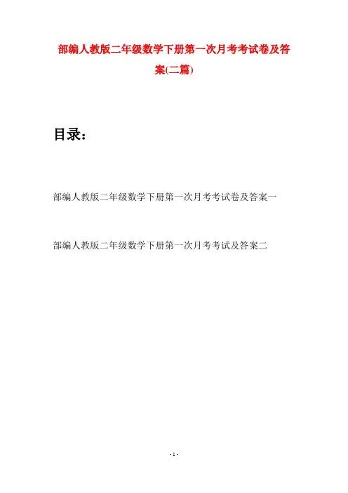 部编人教版二年级数学下册第一次月考考试卷及答案(二篇)