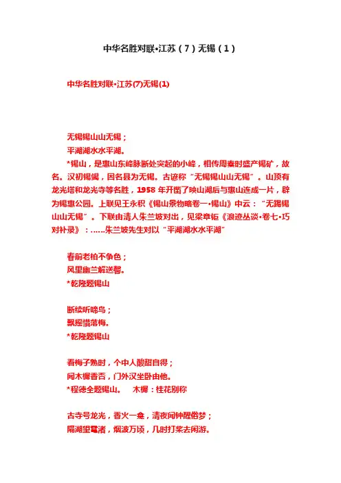 中华名胜对联·江苏（7）无锡（1）