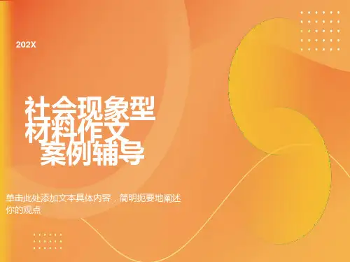 社会现象类材料作文案例辅导