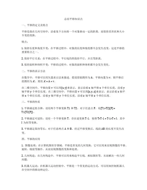 总结平移知识点