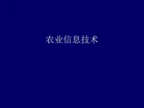 农业信息技术PPT课件第六讲 农业遥感技术.ppt