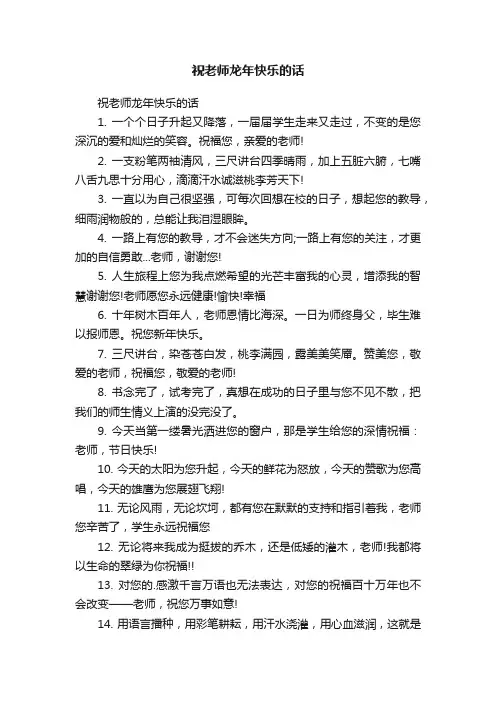 祝老师龙年快乐的话