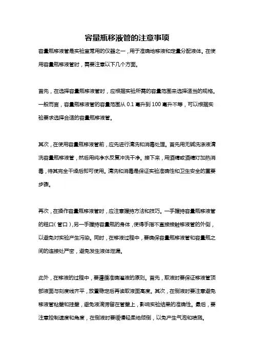 容量瓶移液管的注意事项