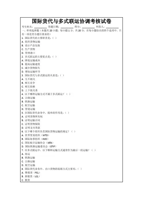 国际货代与多式联运协调考核试卷