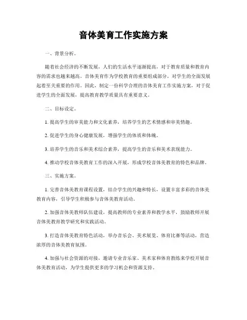 音体美育工作实施方案