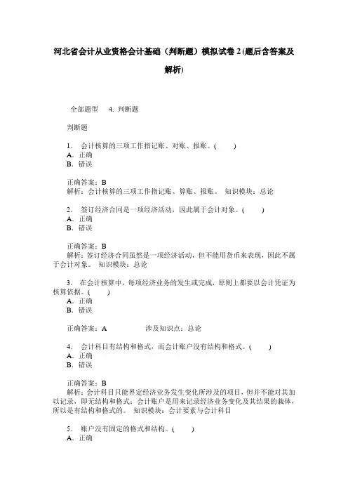 河北省会计从业资格会计基础(判断题)模拟试卷2(题后含答案及解析)