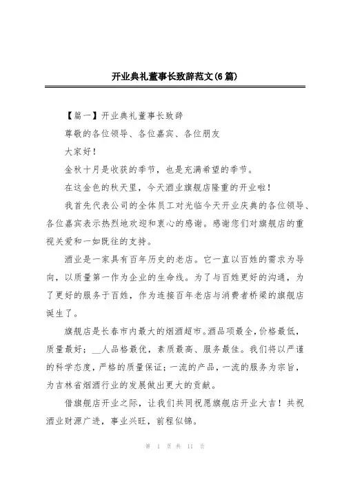 开业典礼董事长致辞范文(6篇)