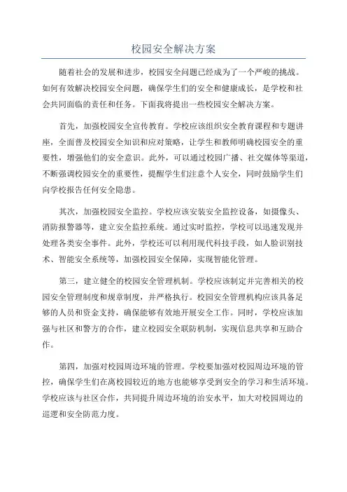 校园安全解决方案