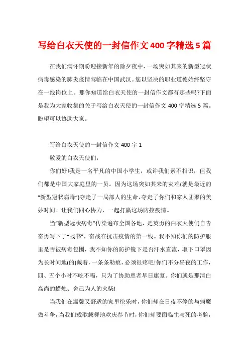 写给白衣天使的一封信作文400字精选5篇
