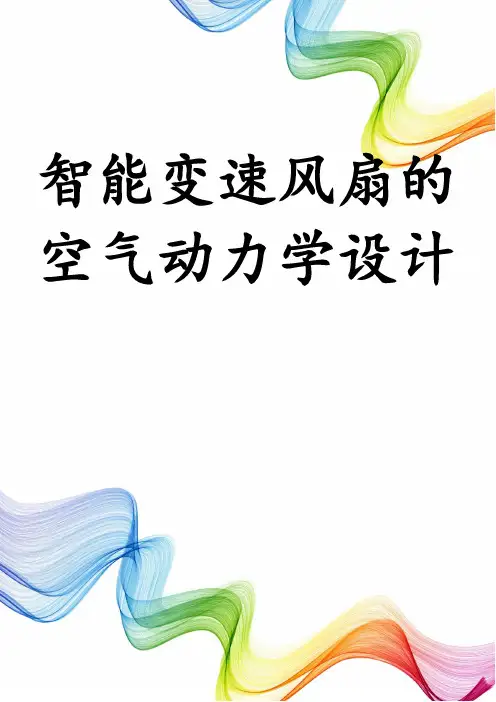 智能变速风扇的空气动力学设计