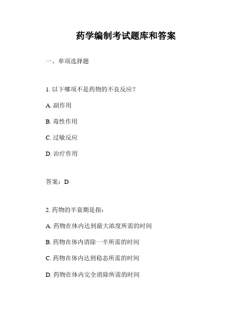 药学编制考试题库和答案