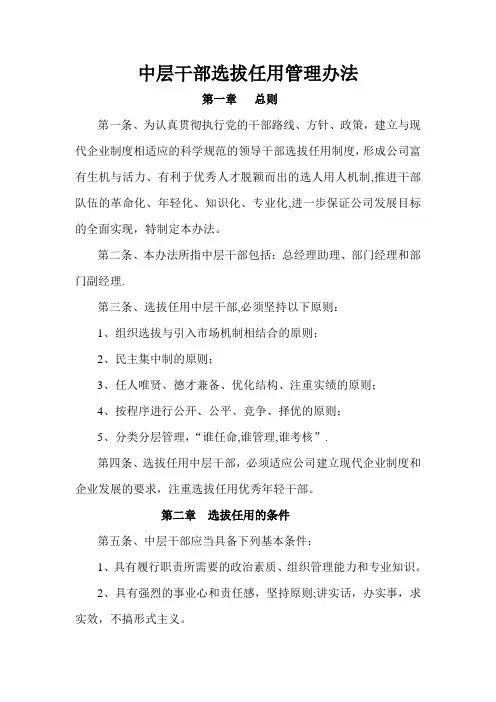 中层干部选拔任用管理办法