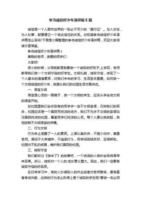 争当诚信好少年演讲稿5篇