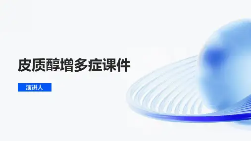 皮质醇增多症课件