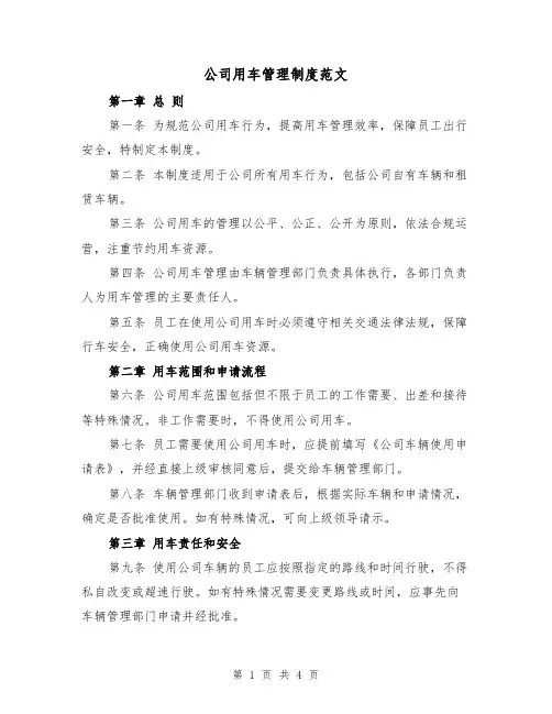 公司用车管理制度范文(二篇)