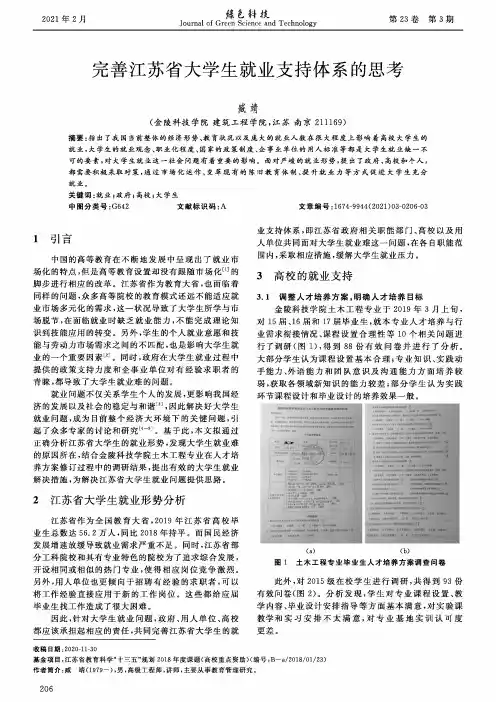 完善江苏省大学生就业支持体系的思考