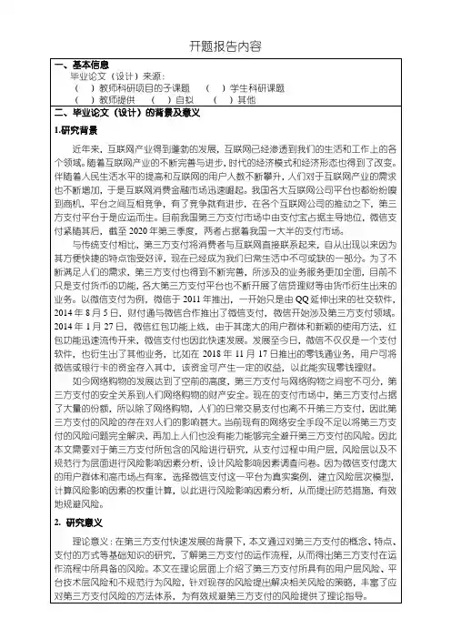 移动支付问题研究(开题报告)含提纲