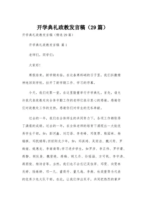 开学典礼政教发言稿(29篇)