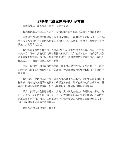 地铁施工讲奉献有作为发言稿